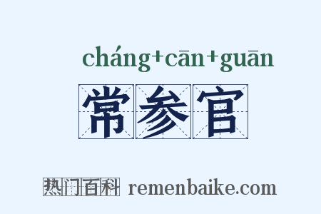 常参官是什么意思的图片